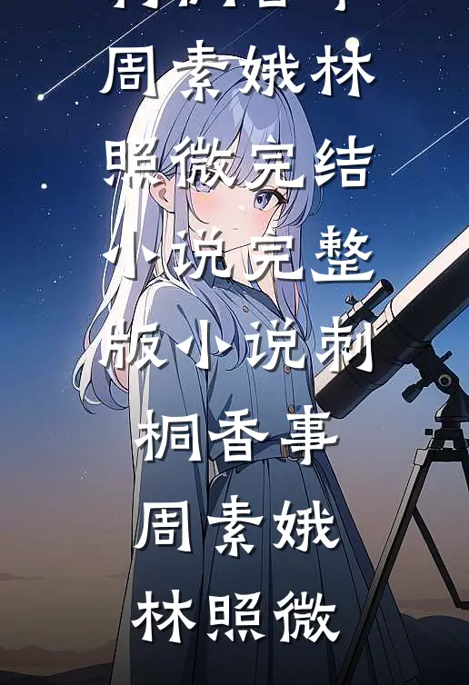 刺桐香事(周素娥林照微)完结小说_完整版小说刺桐香事(周素娥林照微)