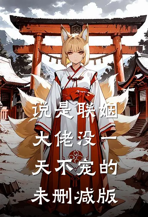 说是联姻，大佬没一天不宠的未删减版