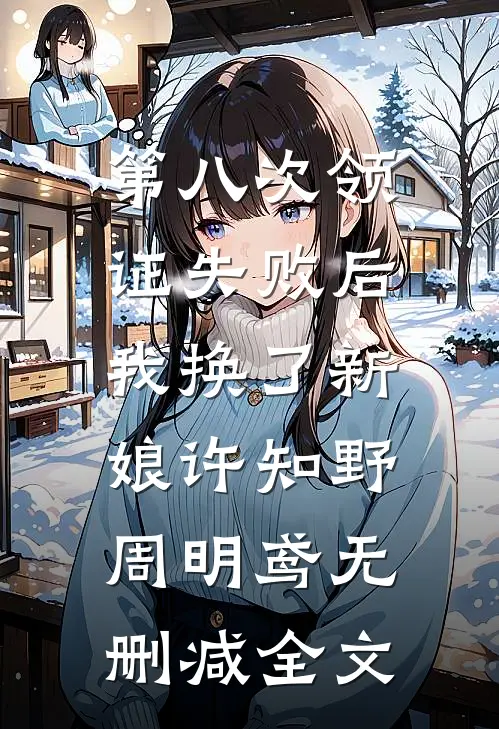 第八次领证失败后，我换了新娘许知野周明鸢无删减全文