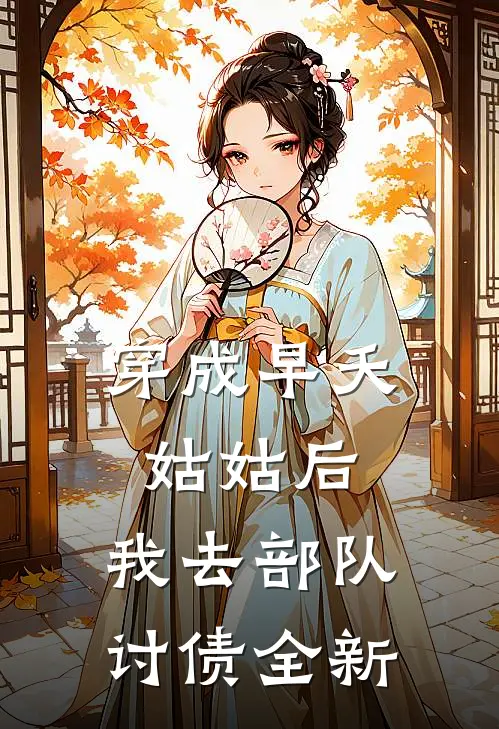 穿成早夭姑姑后，我去部队讨债全新