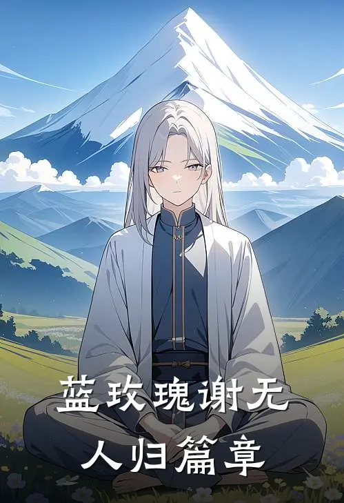 蓝玫瑰谢无人归篇章