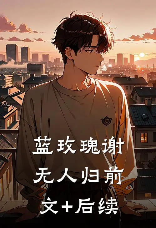 蓝玫瑰谢无人归前文+后续