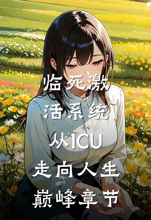 临死激活系统，从ICU走向人生巅峰章节