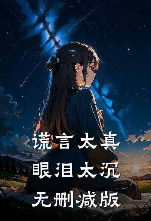 谎言太真，眼泪太沉无删减版