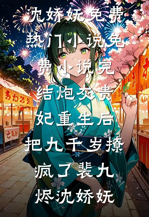 炮灰贵妃重生后，把九千岁撩疯了(裴九烬沈娇妩)免费热门小说_免费小说完结炮灰贵妃重生后，把九千岁撩疯了裴九烬沈娇妩