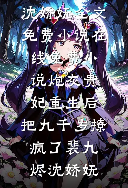 炮灰贵妃重生后，把九千岁撩疯了裴九烬沈娇妩全文免费小说_在线免费小说炮灰贵妃重生后，把九千岁撩疯了裴九烬沈娇妩