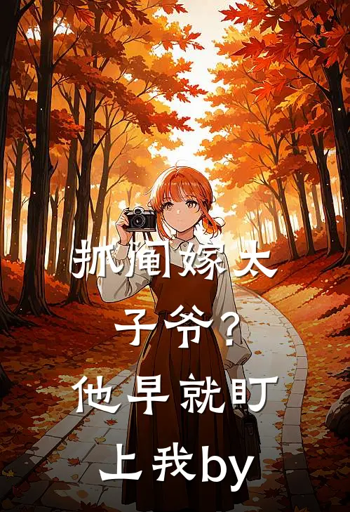 抓阄嫁太子爷？他早就盯上我by