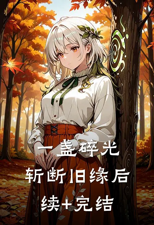一盏碎光，斩断旧缘后续+完结