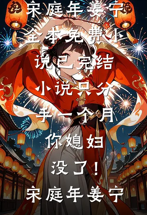 只分手一个月，你媳妇没了！(宋庭年姜宁)全本免费小说_已完结小说只分手一个月，你媳妇没了！宋庭年姜宁