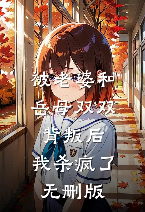 被老婆和岳母双双背叛后，我杀疯了无删版