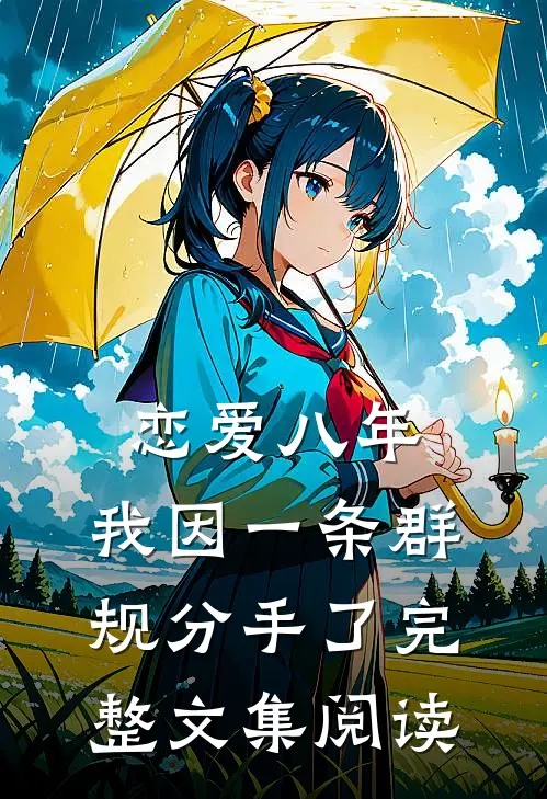 恋爱八年，我因一条群规分手了完整文集阅读