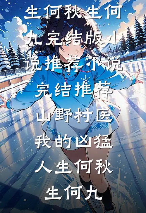 山野村医：我的凶猛人生何秋生何九完结版小说推荐_小说完结推荐山野村医：我的凶猛人生(何秋生何九)