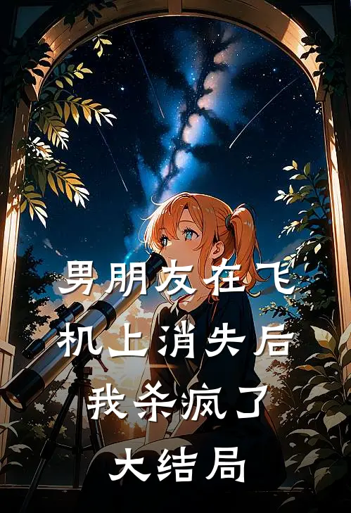 男朋友在飞机上消失后，我杀疯了大结局