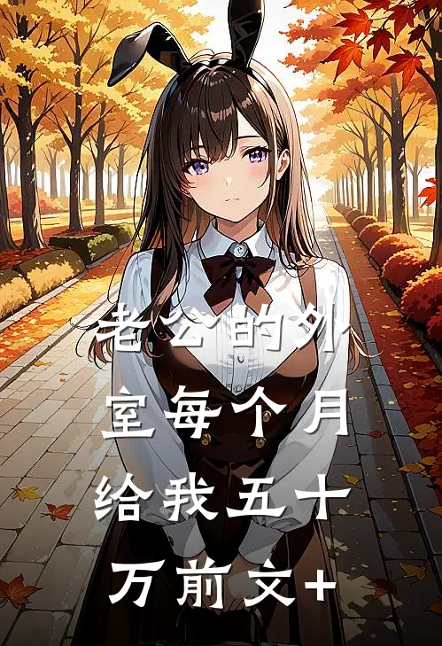 老公的外室每个月给我五十万前文+