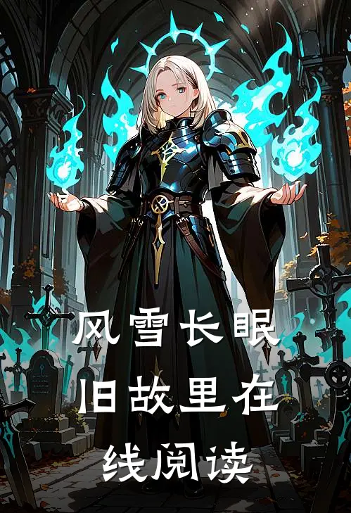 风雪长眠旧故里在线阅读