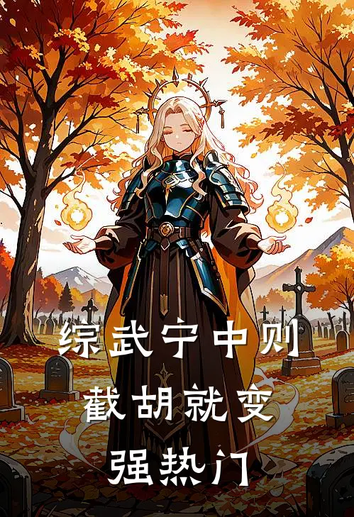 综武宁中则：截胡就变强热门