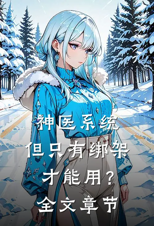 神医系统：但只有绑架才能用？全文章节