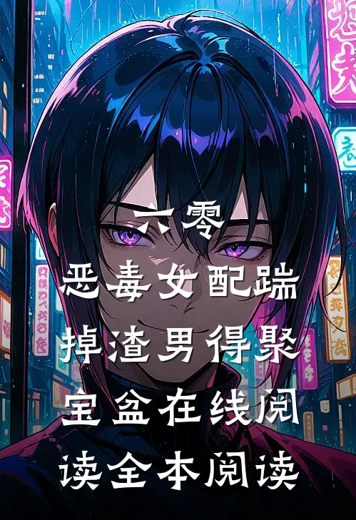 六零：恶毒女配踹掉渣男得聚宝盆在线阅读全本阅读