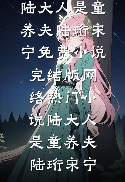 陆大人是童养夫(陆珩宋宁)免费小说完结版_网络热门小说陆大人是童养夫(陆珩宋宁)