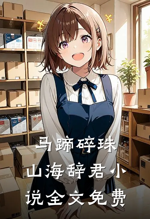马蹄碎珠，山海辞君小说全文免费