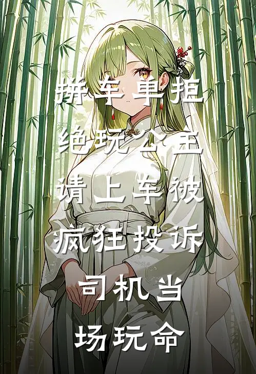 拼车单拒绝玩公主请上车被疯狂投诉，司机当场玩命