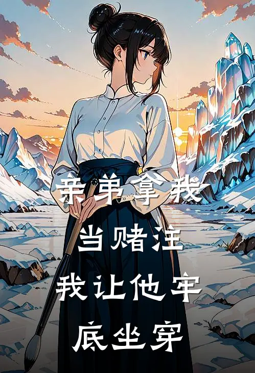 亲弟拿我当赌注，我让他牢底坐穿