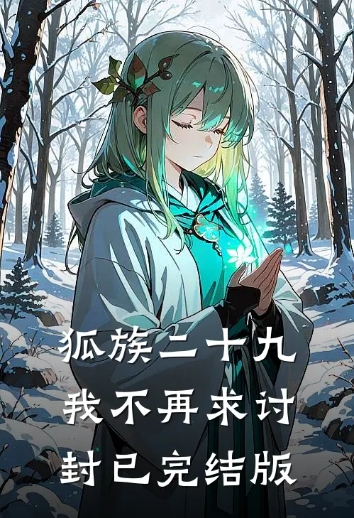 狐族二十九，我不再求讨封已完结版