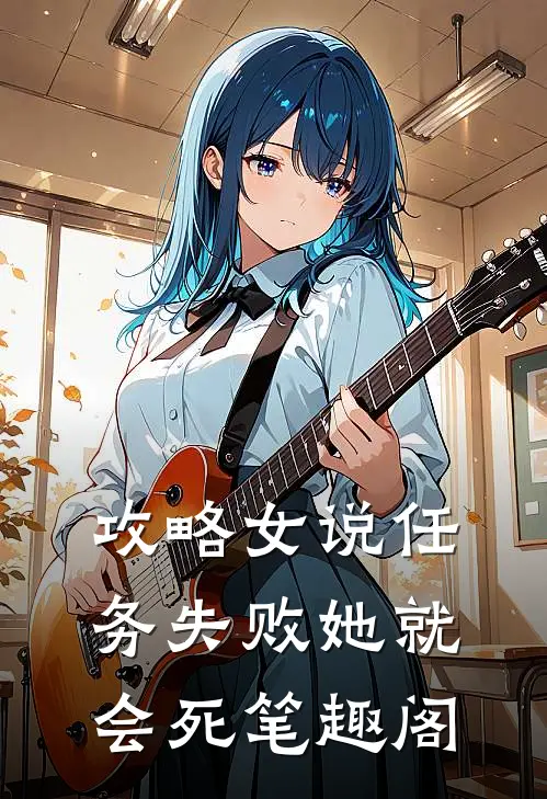攻略女说任务失败她就会死笔趣阁