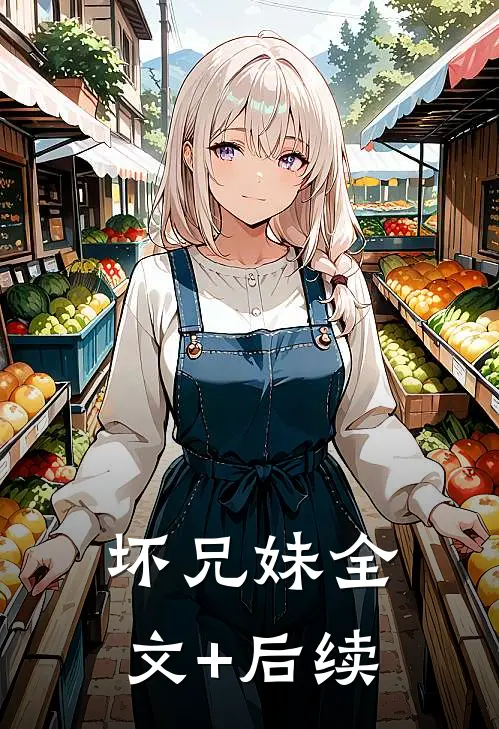 坏兄妹全文+后续