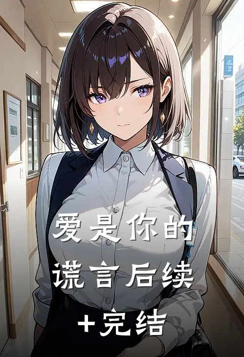 爱是你的谎言后续+完结