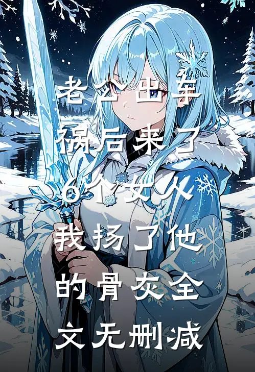 老公出车祸后来了6个女人，我扬了他的骨灰全文无删减