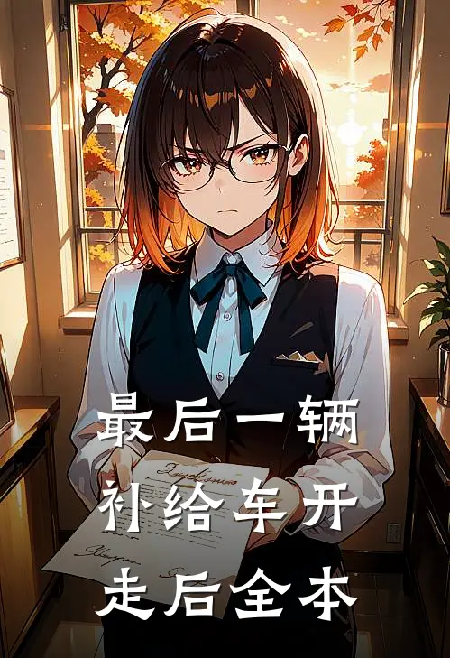 最后一辆补给车开走后全本
