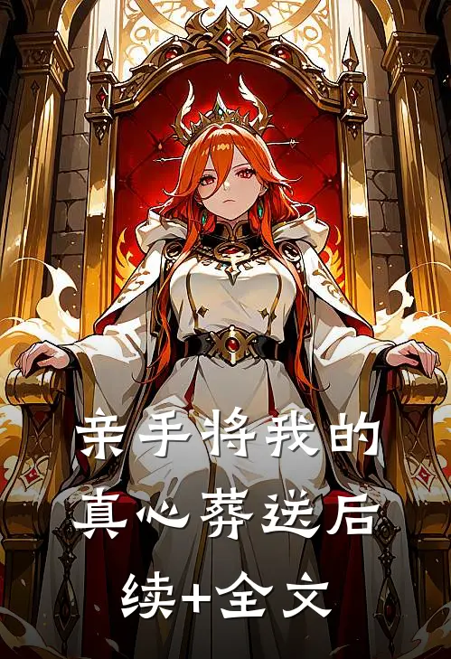 亲手将我的真心葬送后续+全文