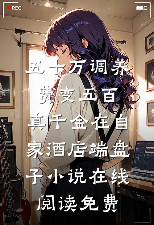 五十万调养费变五百，真千金在自家酒店端盘子小说在线阅读免费