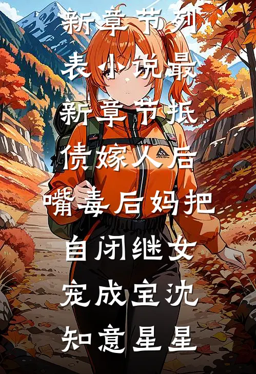 抵债嫁人后，嘴毒后妈把自闭继女宠成宝沈知意星星最新章节列表_小说最新章节抵债嫁人后，嘴毒后妈把自闭继女宠成宝沈知意星星