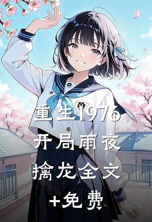 重生1976：开局雨夜擒龙全文+免费