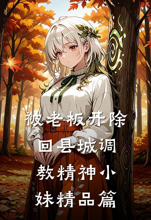 被老板开除，回县城调教精神小妹精品篇