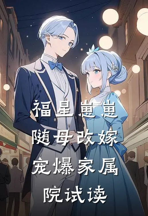 福星崽崽随母改嫁，宠爆家属院试读