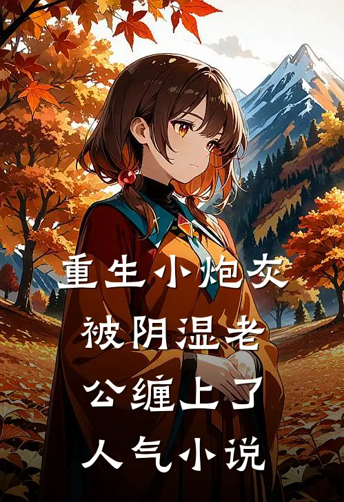 重生小炮灰被阴湿老公缠上了人气小说