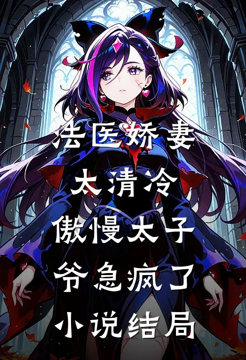 法医娇妻太清冷，傲慢太子爷急疯了小说结局