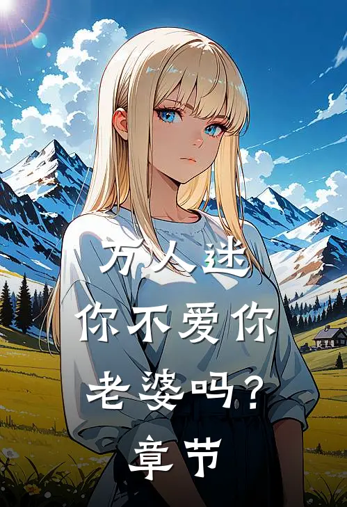 万人迷：你不爱你老婆吗？章节