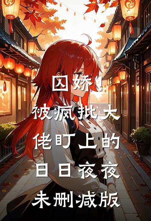 囚娇！被疯批大佬盯上的日日夜夜未删减版
