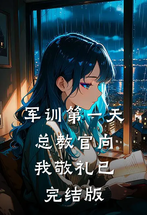 军训第一天，总教官向我敬礼已完结版