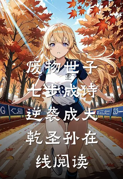 废物世子七步成诗，逆袭成大乾圣孙在线阅读
