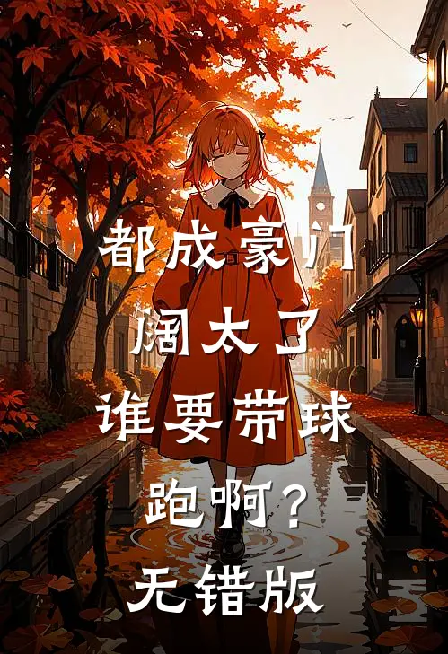 都成豪门阔太了，谁要带球跑啊？无错版