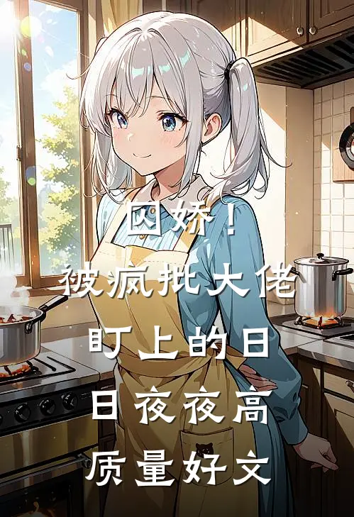 囚娇！被疯批大佬盯上的日日夜夜高质量好文