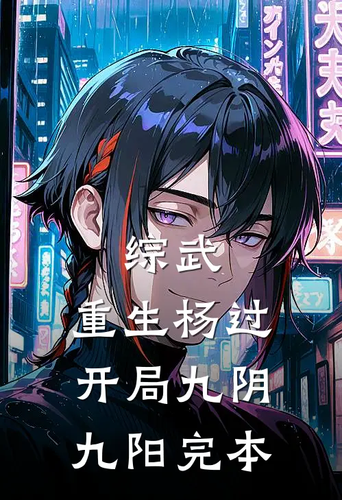 综武：重生杨过，开局九阴九阳完本