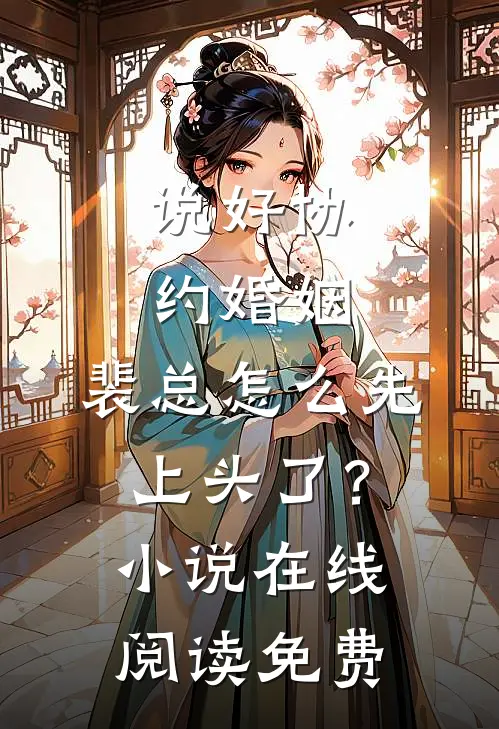 说好协约婚姻，裴总怎么先上头了？小说在线阅读免费