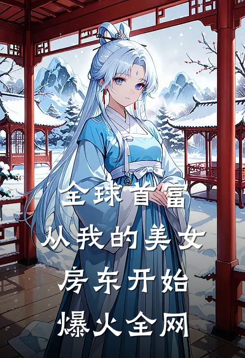 全球首富，从我的美女房东开始爆火全网