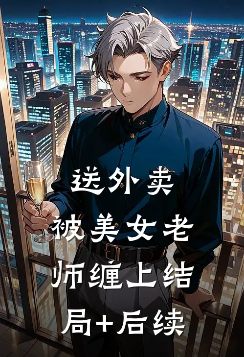 送外卖，被美女老师缠上结局+后续